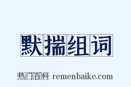 默揣组词是什么意思的图片